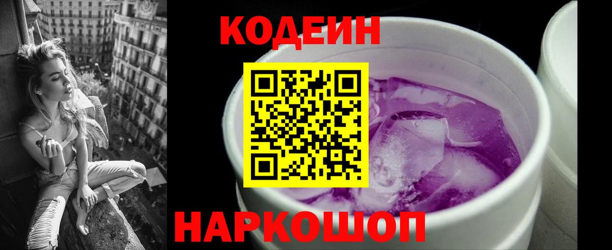 Кодеин напиток Lean (лин)  Кодеин Purple Drank  Вход с VPN  Выборг 